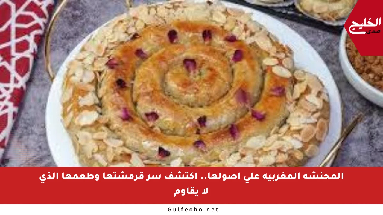 المحنشة المغربية على أصولها.. اكتشف سر قرمشتها وطعمها الذي لا يقاوم
